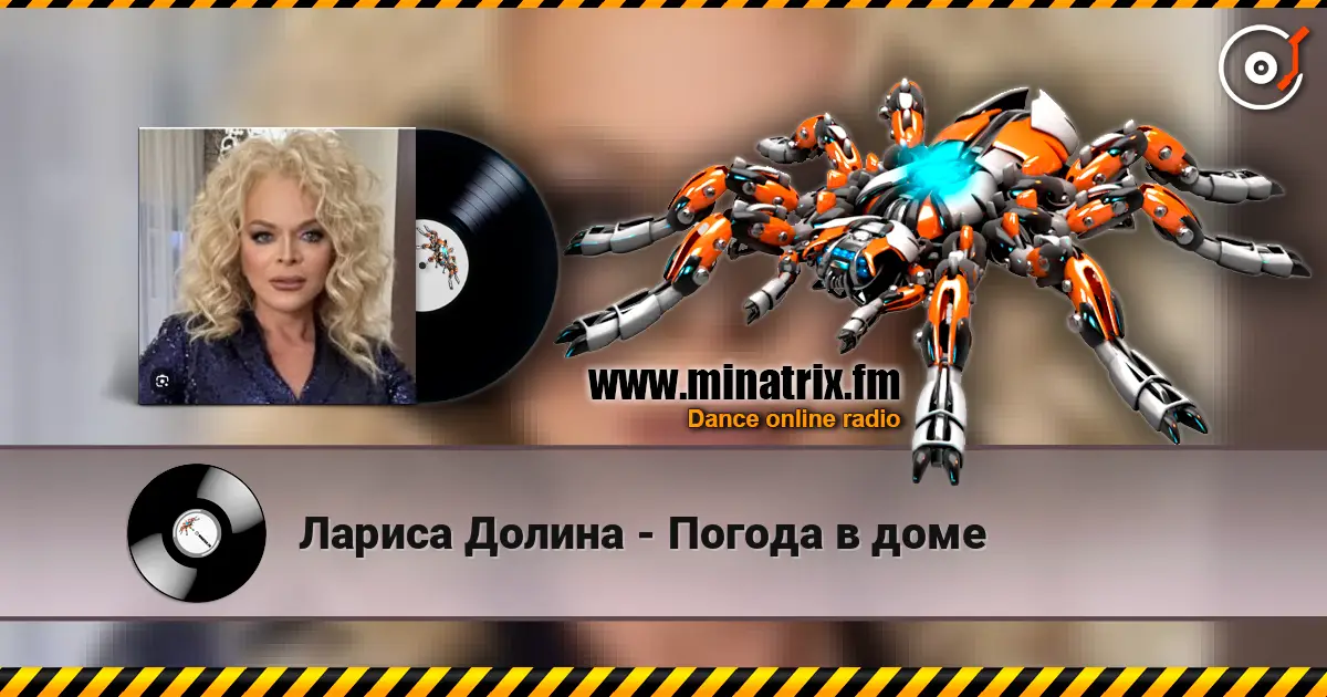Лариса Долина - Погода в доме listen online in high quality | Minatrix.FM