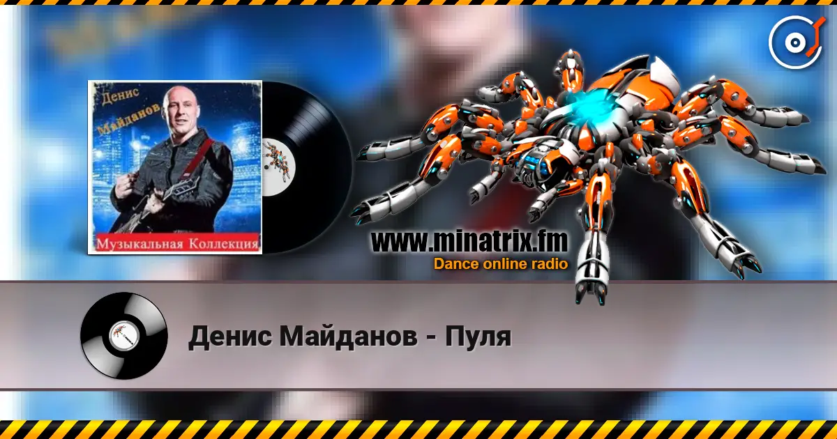 Денис Майданов - Пуля listen online in high quality | Minatrix.FM