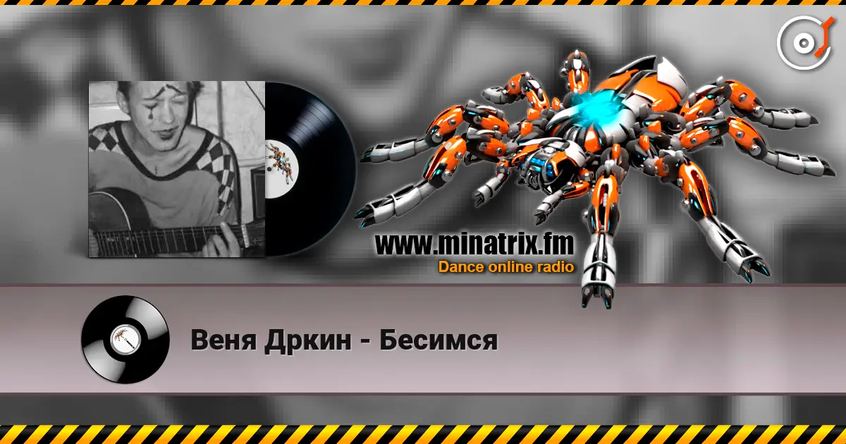 Веня Дркин - Бесимся listen online in high quality | Minatrix.FM