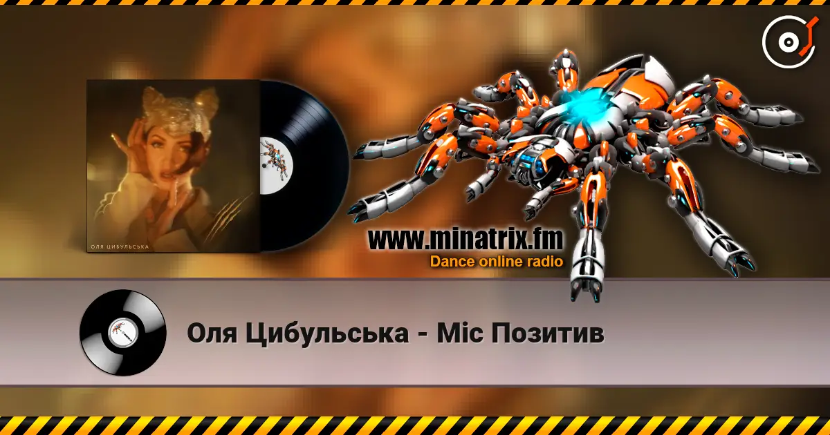 Оля Цибульська - Міс Позитив listen online in high quality | Minatrix.FM