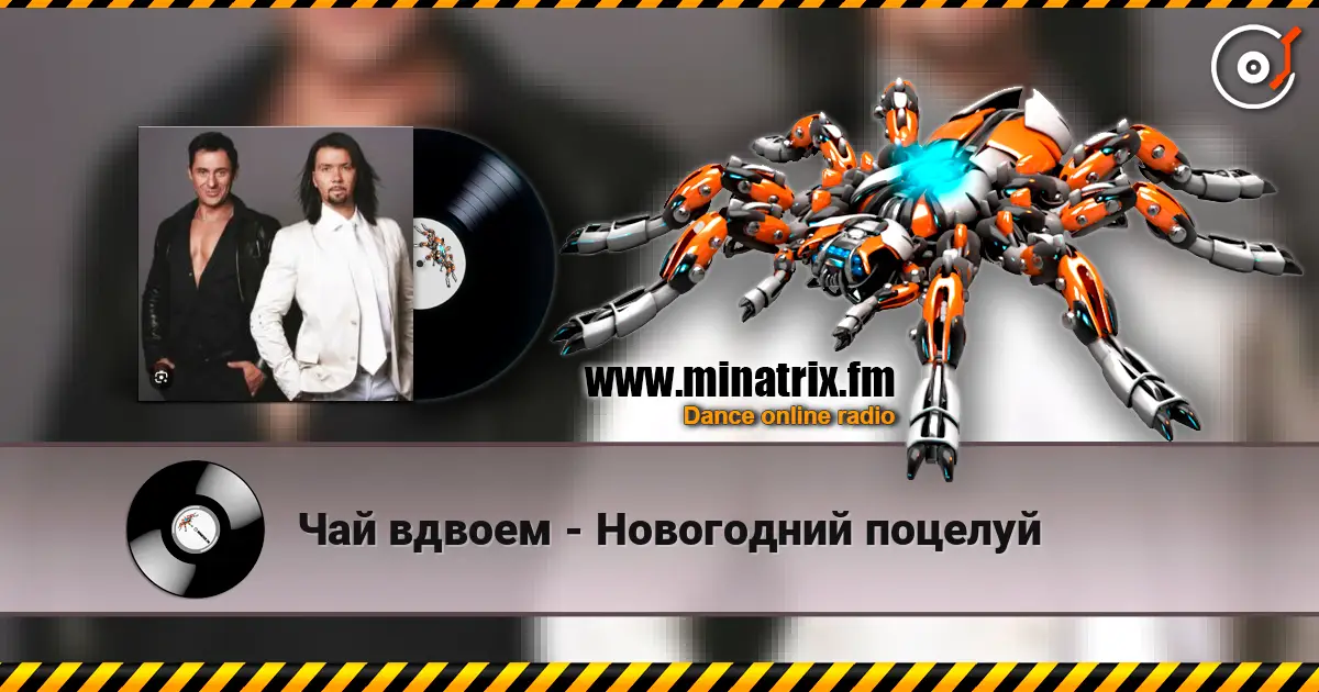 Чай вдвоем - Новогодний поцелуй listen online in high quality | Minatrix.FM
