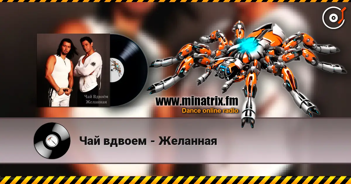 Чай вдвоем - Желанная listen online in high quality | Minatrix.FM