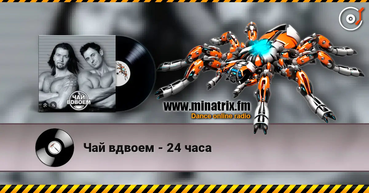 Чай вдвоем - 24 часа listen online in high quality | Minatrix.FM