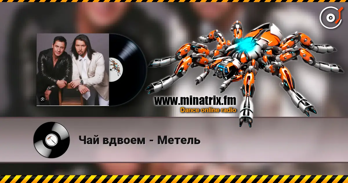 Чай вдвоем - Метель listen online in high quality | Minatrix.FM