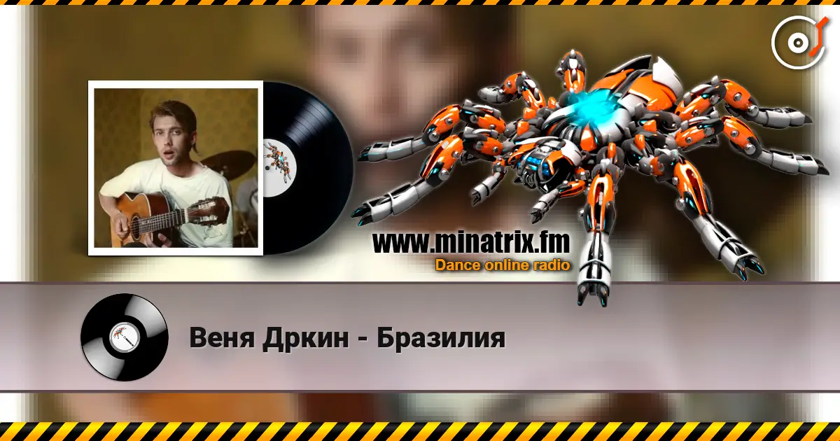 Веня Дркин - Бразилия listen online in high quality | Minatrix.FM