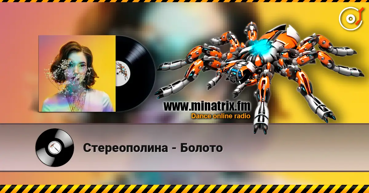 Стереополина - Болото listen online in high quality | Minatrix.FM