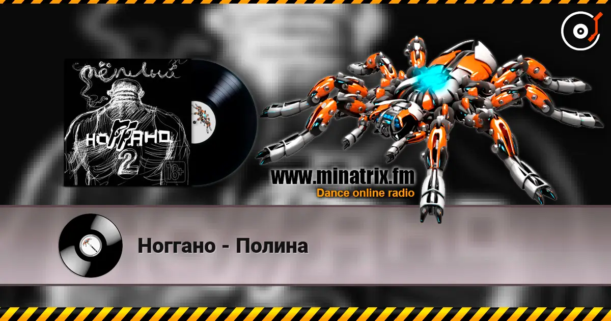 Ноггано - Полина listen online in high quality | Minatrix.FM