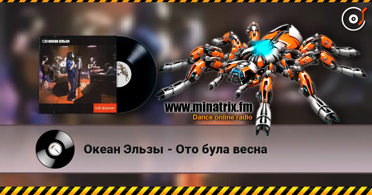 Океан Эльзы - Ото була весна listen online in high quality | Minatrix.FM