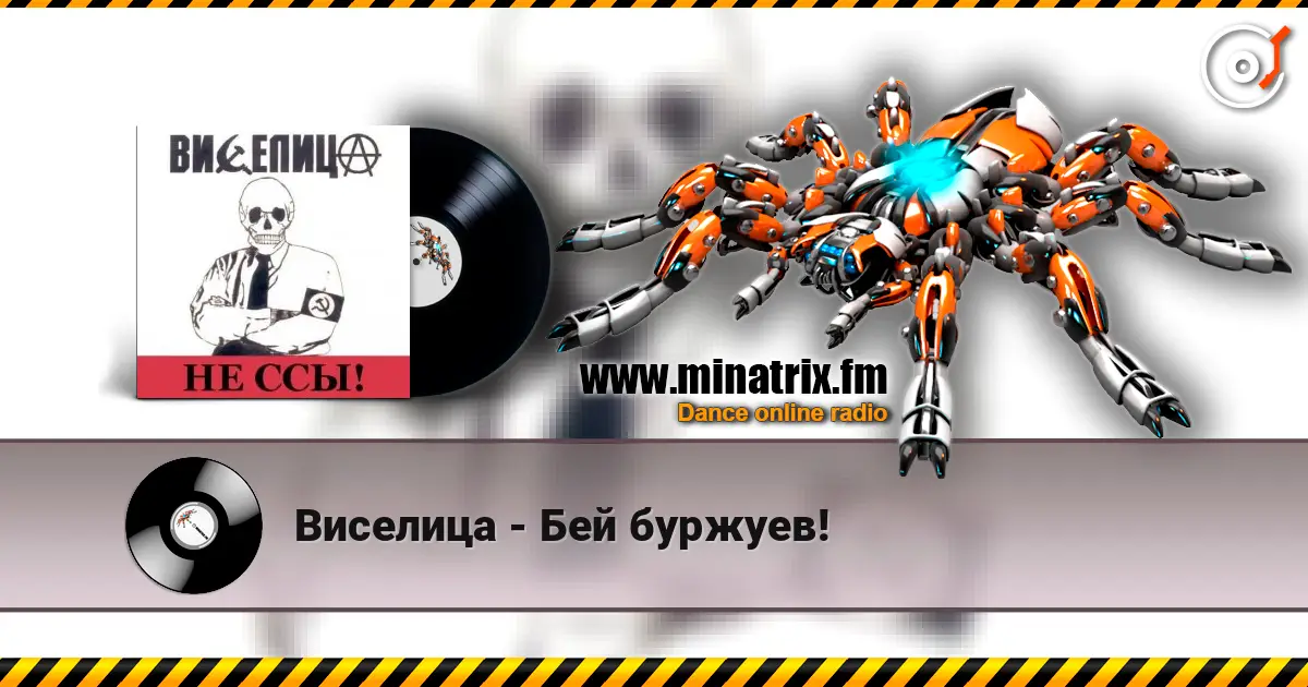 Виселица - Бей буржуев! listen online in high quality | Minatrix.FM