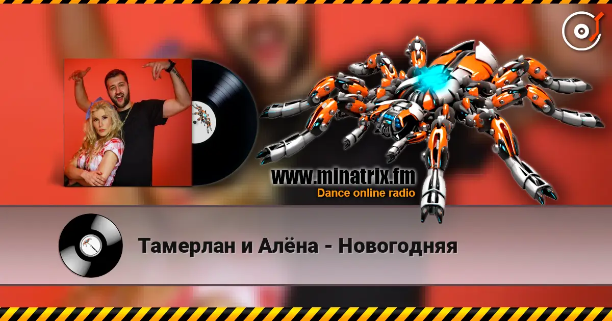 Тамерлан и Алёна - Новогодняя listen online in high quality | Minatrix.FM