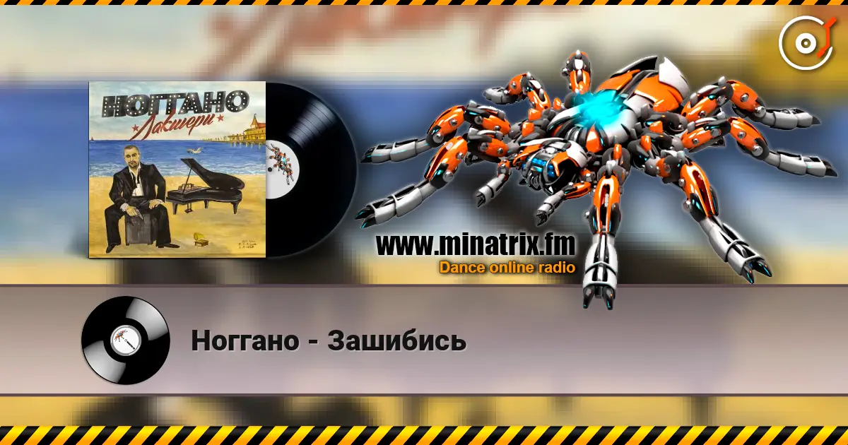 Ноггано - Зашибись listen online in high quality | Minatrix.FM