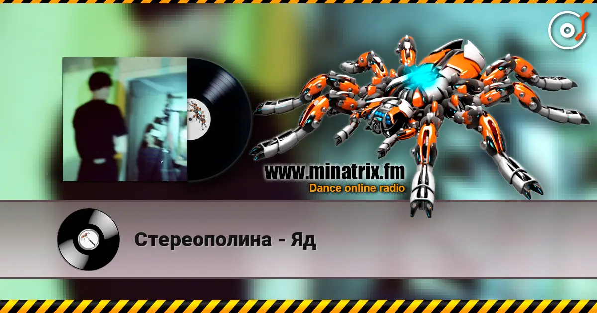 Стереополина - Яд listen online in high quality | Minatrix.FM