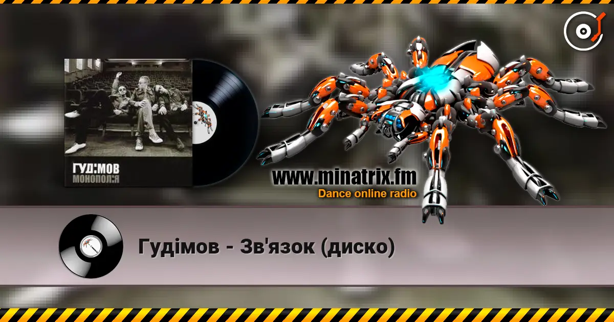 Гудiмов - Зв'язок (диско) listen online in high quality | Minatrix.FM