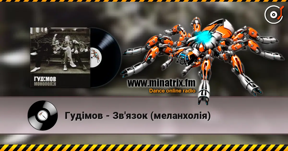 Гудiмов - Зв'язок (меланхолiя) listen online in high quality | Minatrix.FM