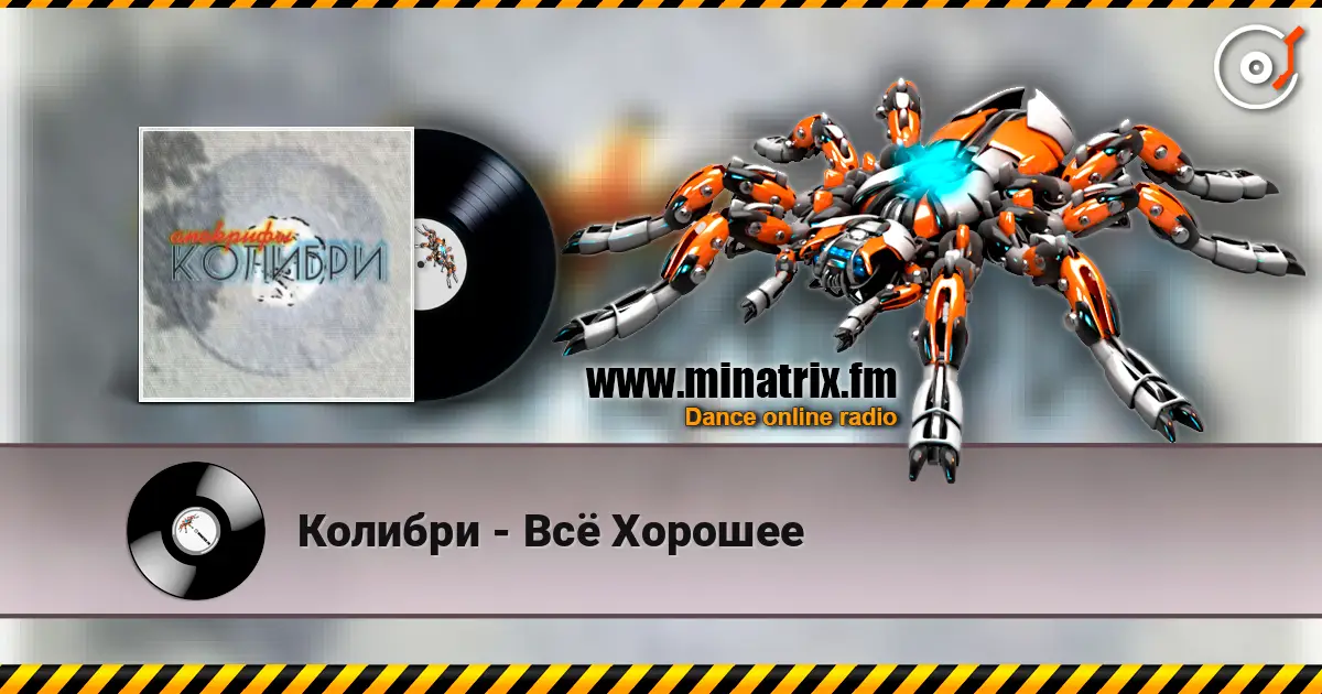 Колибри - Всё Хорошее listen online in high quality | Minatrix.FM