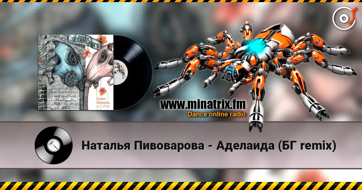 Наталья Пивоварова - Аделаида (БГ remix) listen online in high quality | Minatrix.FM