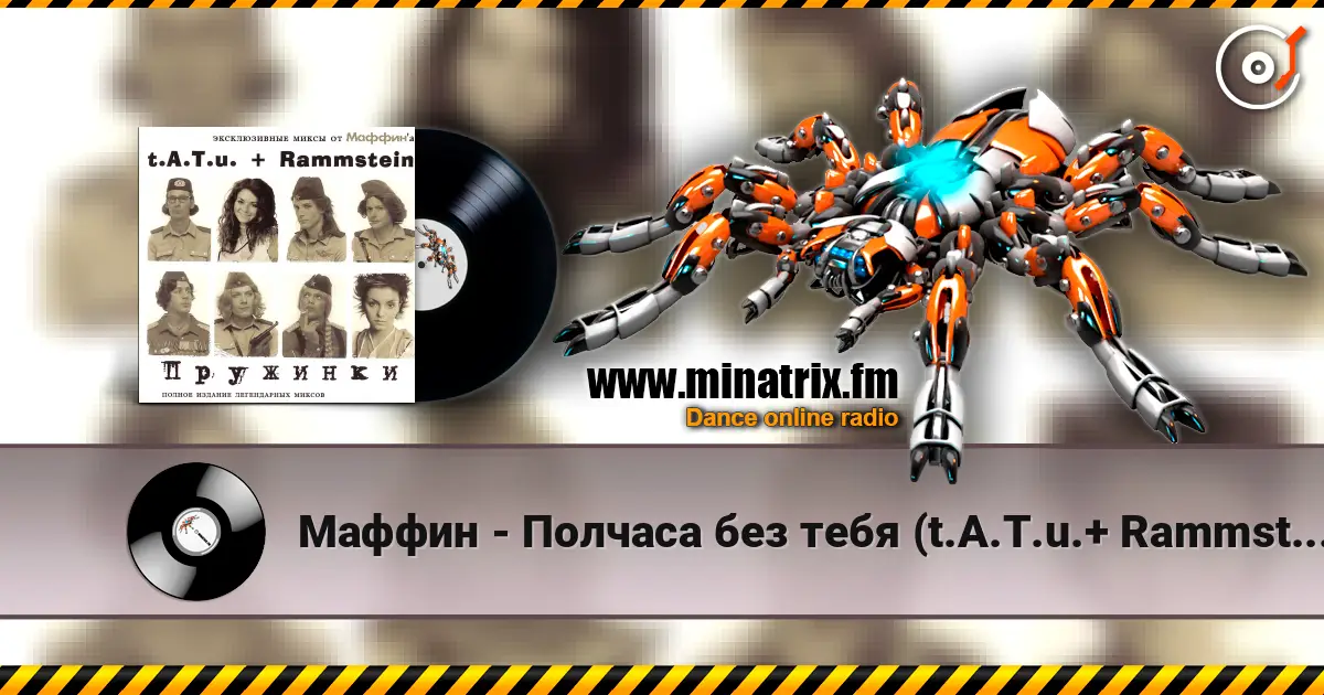 Маффин - Полчаса без тебя (t.A.T.u.+ Rammstein) listen online in high quality | Minatrix.FM