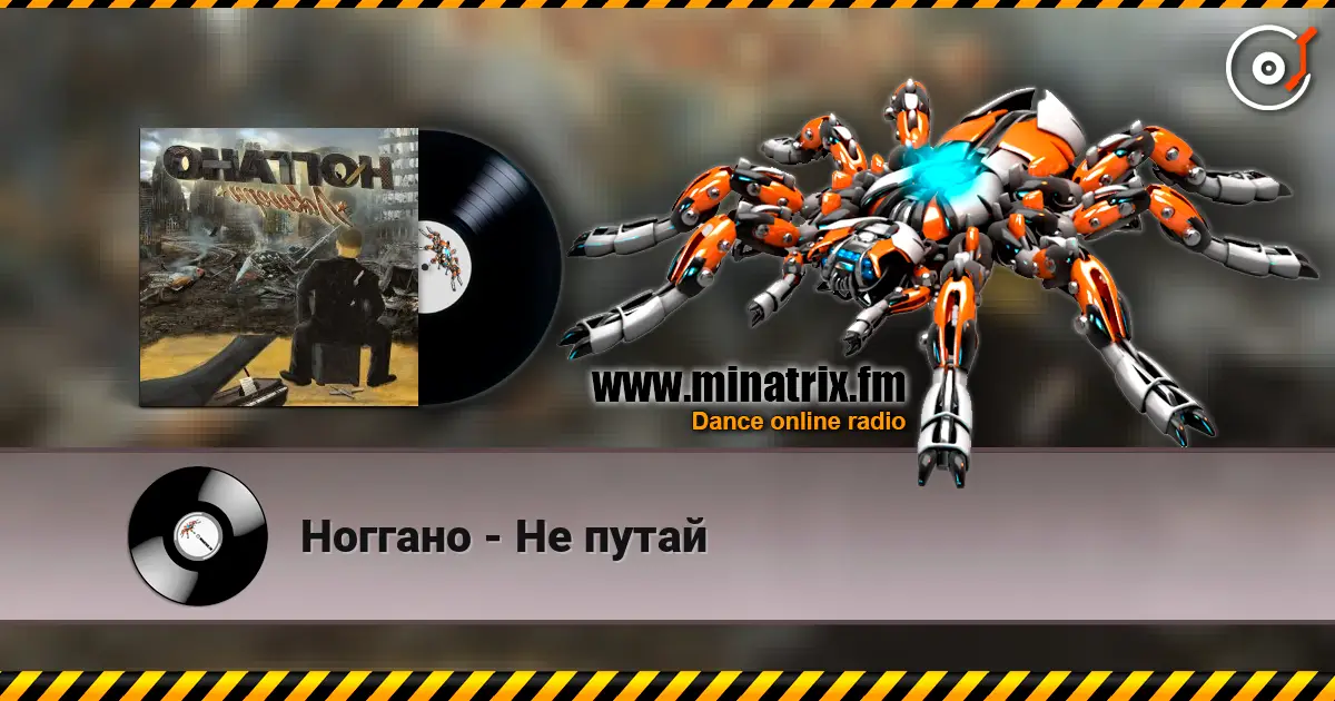 Ноггано - Не путай listen online in high quality | Minatrix.FM