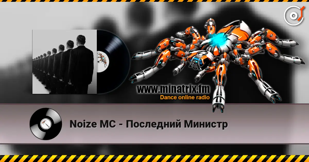 Noize MC - Последний Министр listen online in high quality | Minatrix.FM
