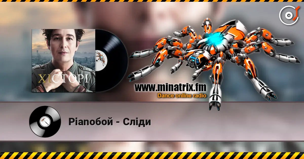 Pianoбой - Сліди listen online in high quality | Minatrix.FM