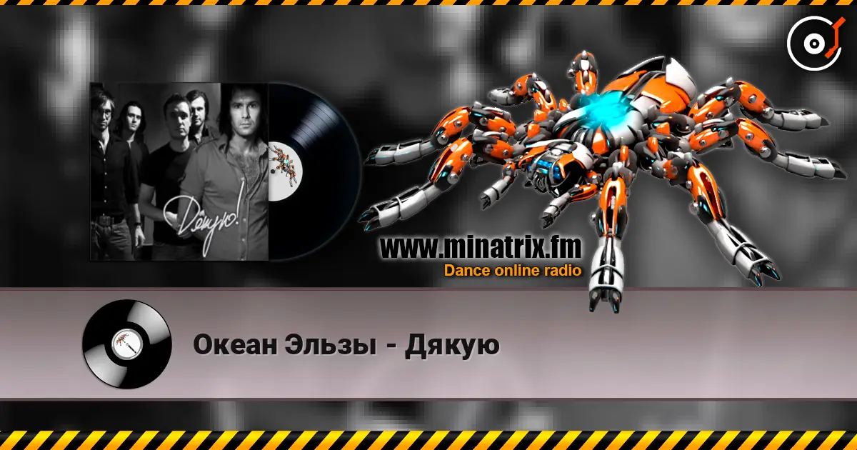 Океан Эльзы - Дякую listen online in high quality | Minatrix.FM