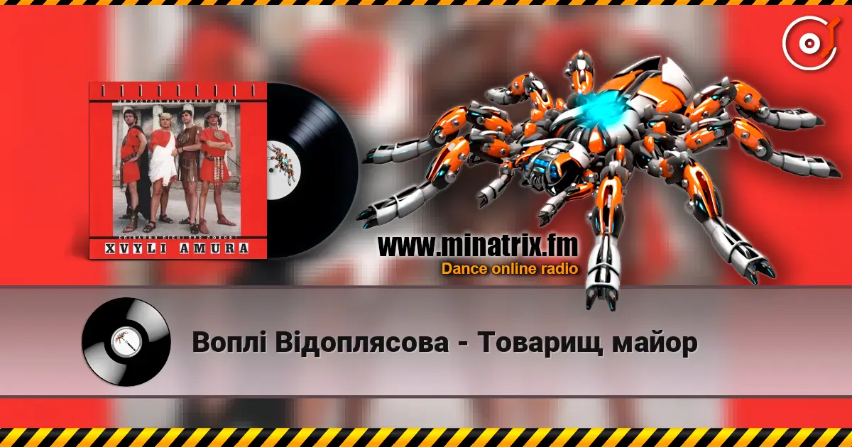 Воплi Вiдоплясова - Товарищ майор listen online in high quality | Minatrix.FM