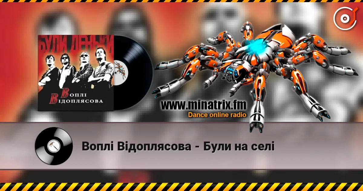 Воплi Вiдоплясова - Були на селi listen online in high quality | Minatrix.FM