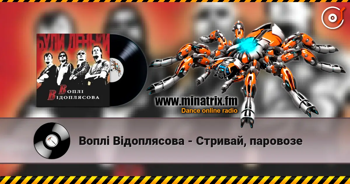 Воплi Вiдоплясова - Стривай, паровозе listen online in high quality | Minatrix.FM