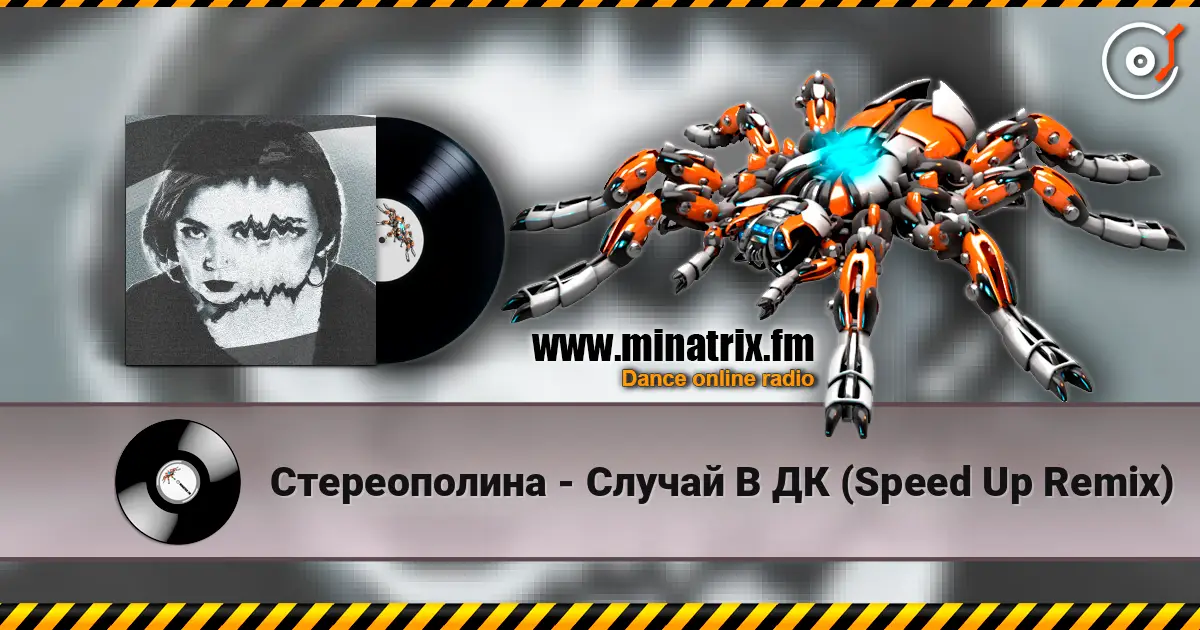 Стереополина - Случай В ДК (Speed Up Remix) listen online in high quality | Minatrix.FM