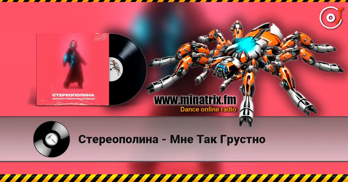 Стереополина - Мне Так Грустно listen online in high quality | Minatrix.FM