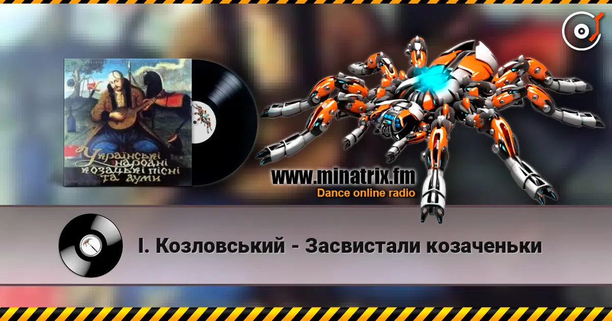 І. Козловський - Засвистали козаченьки listen online in high quality | Minatrix.FM