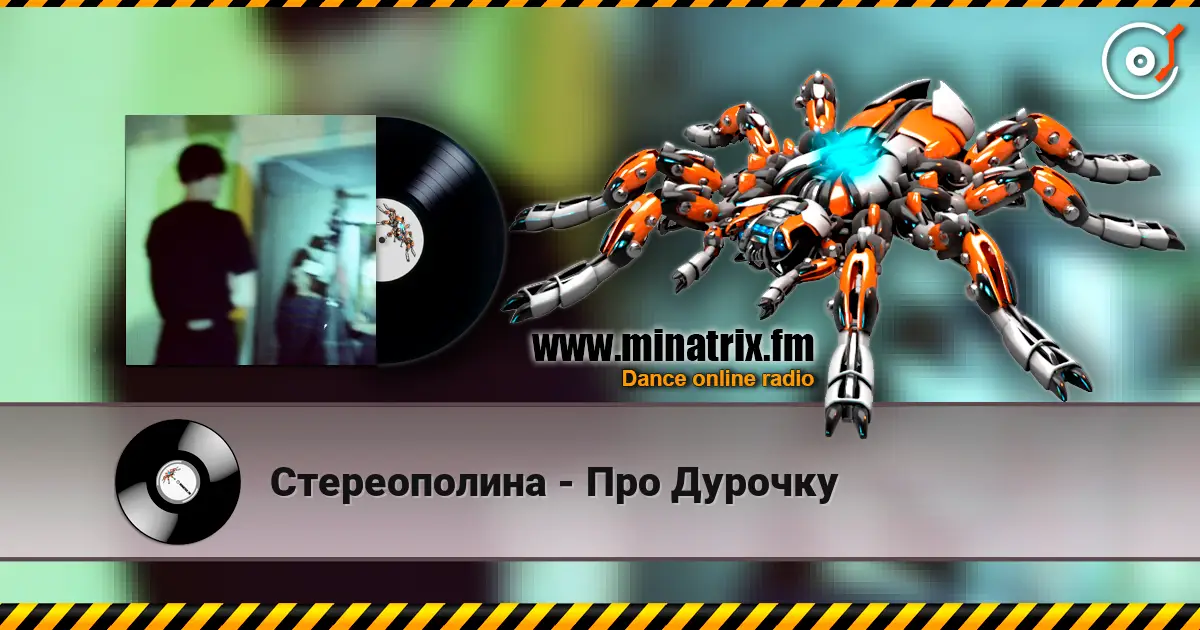 Стереополина - Про Дурочку listen online in high quality | Minatrix.FM