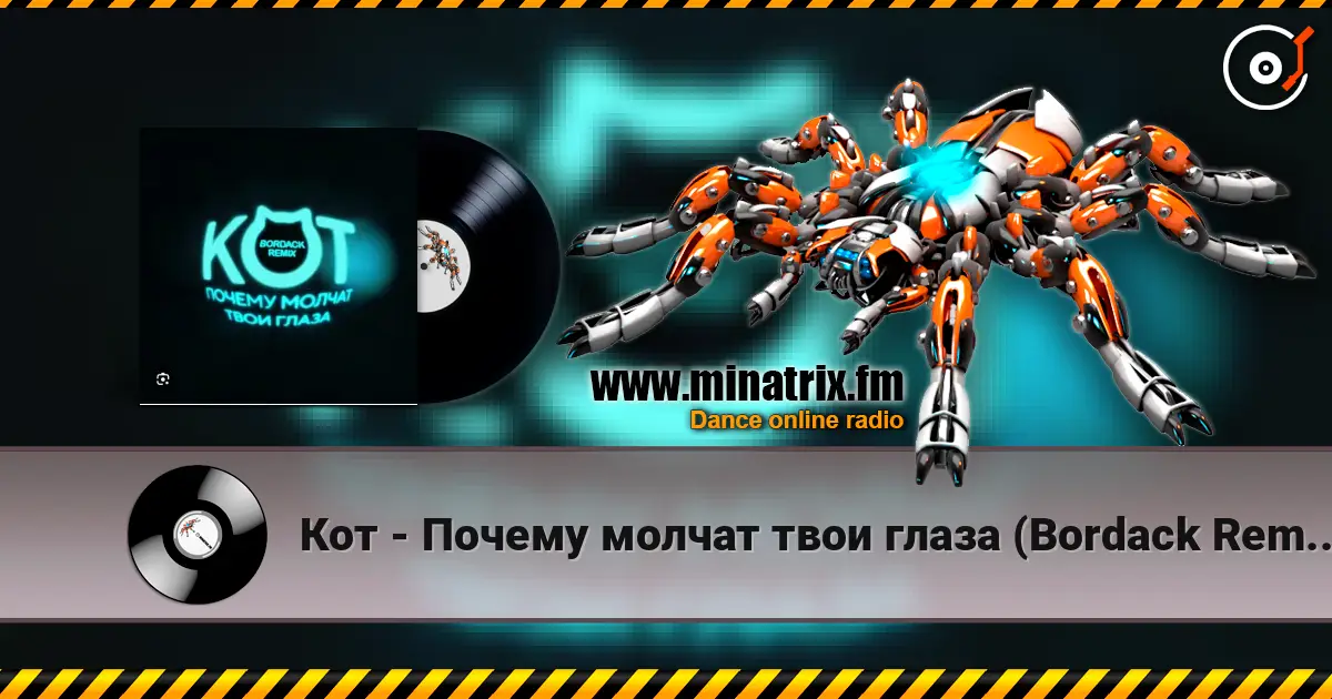 Кот - Почему молчат твои глаза (Bordack Remix) listen online in high quality | Minatrix.FM
