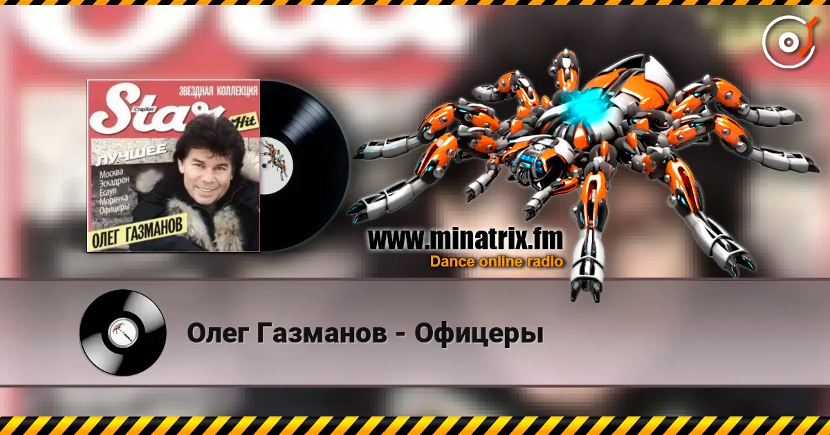 Олег Газманов - Офицеры listen online in high quality | Minatrix.FM