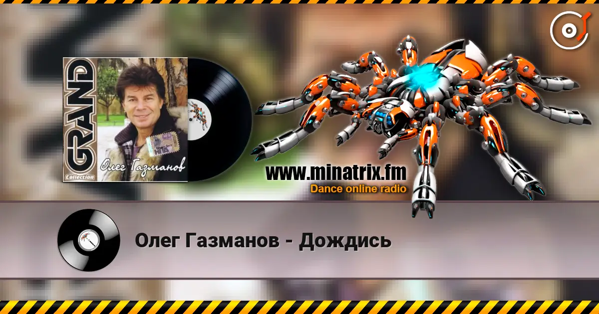 Олег Газманов - Дождись listen online in high quality | Minatrix.FM