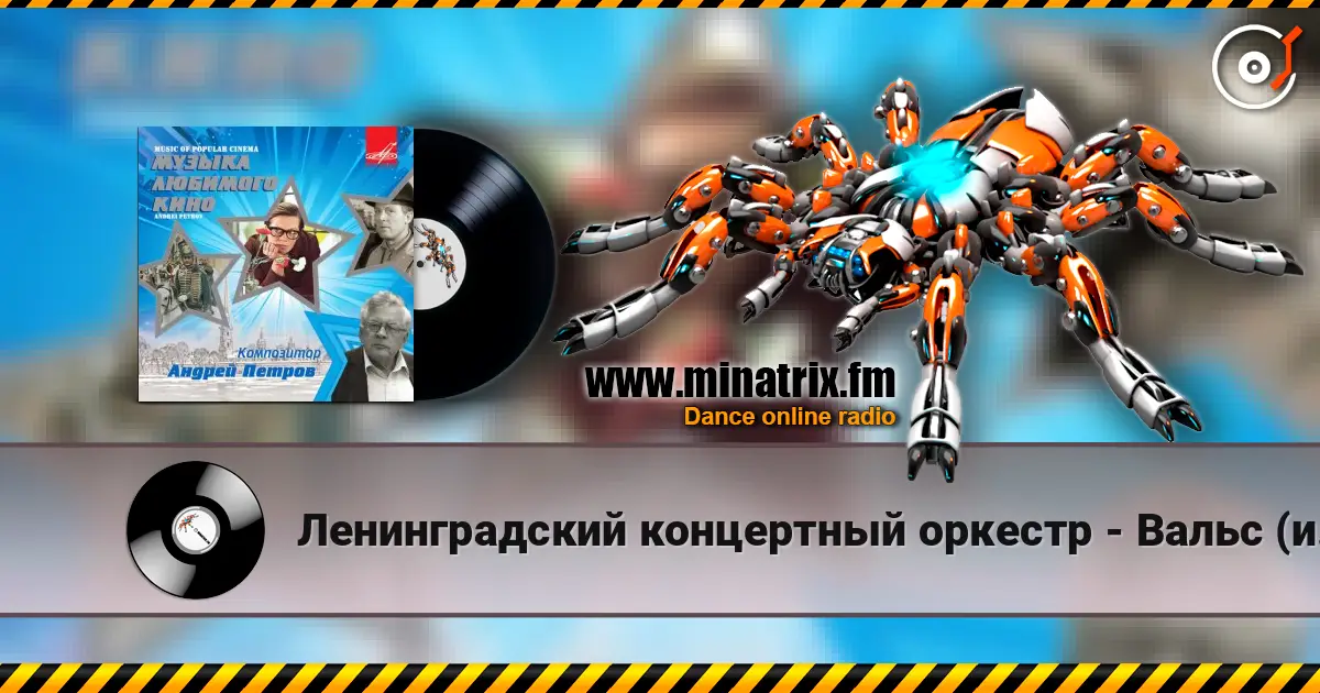 Ленинградский концертный оркестр - Вальс (из х/ф Мой ласковый и нежный зверь) listen online in high quality | Minatrix.FM