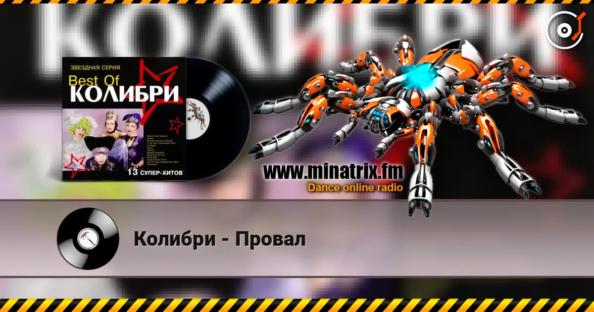 Колибри - Провал listen online in high quality | Minatrix.FM