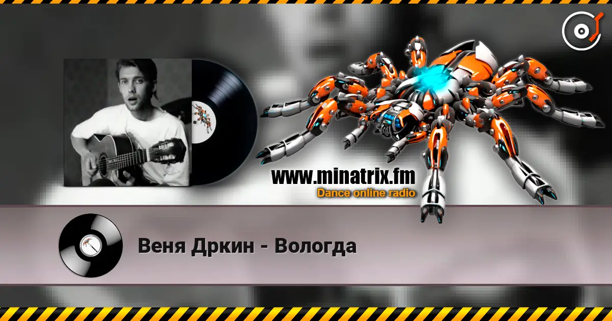 Веня Дркин - Вологда listen online in high quality | Minatrix.FM