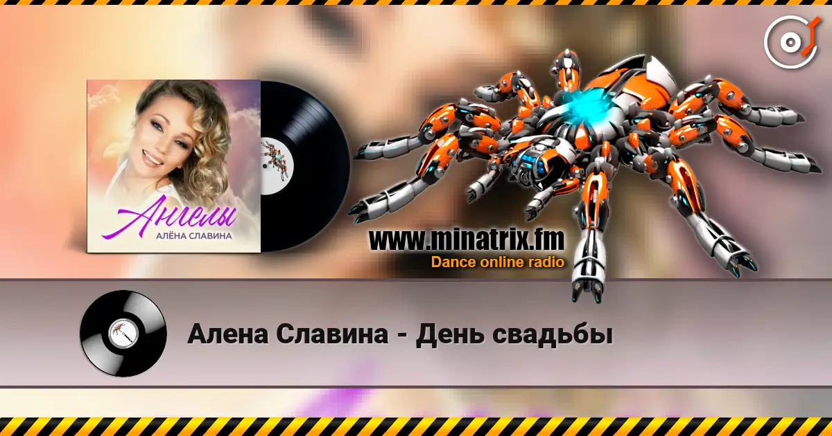 Алена Славина - День свадьбы listen online in high quality | Minatrix.FM