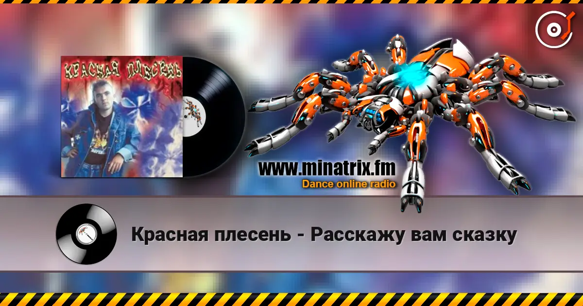 Красная плесень - Расскажу вам сказку listen online in high quality | Minatrix.FM