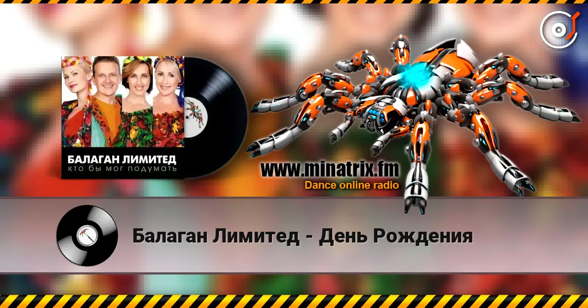 Балаган Лимитед - День Рождения listen online in high quality | Minatrix.FM
