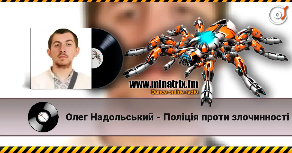 Олег Надольський - Поліція проти злочинності listen online in high quality | Minatrix.FM