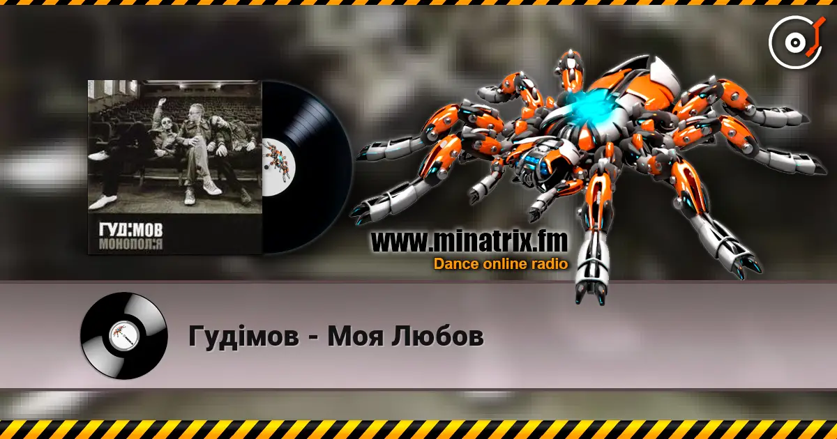 Гудiмов - Моя Любов listen online in high quality | Minatrix.FM
