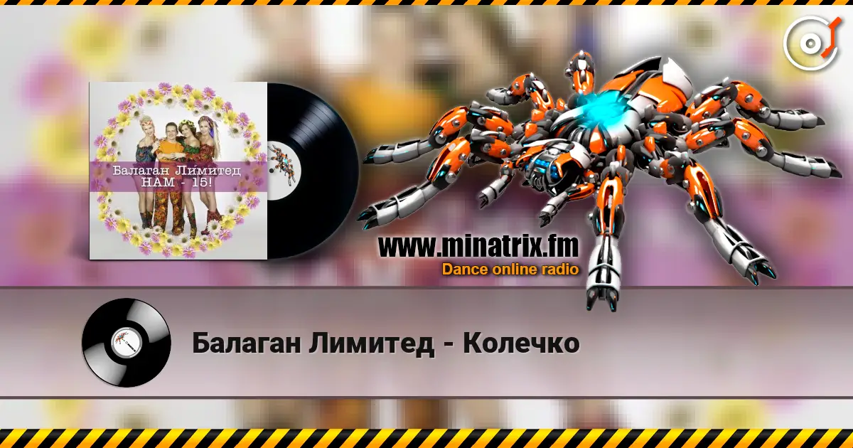 Балаган Лимитед - Колечко listen online in high quality | Minatrix.FM