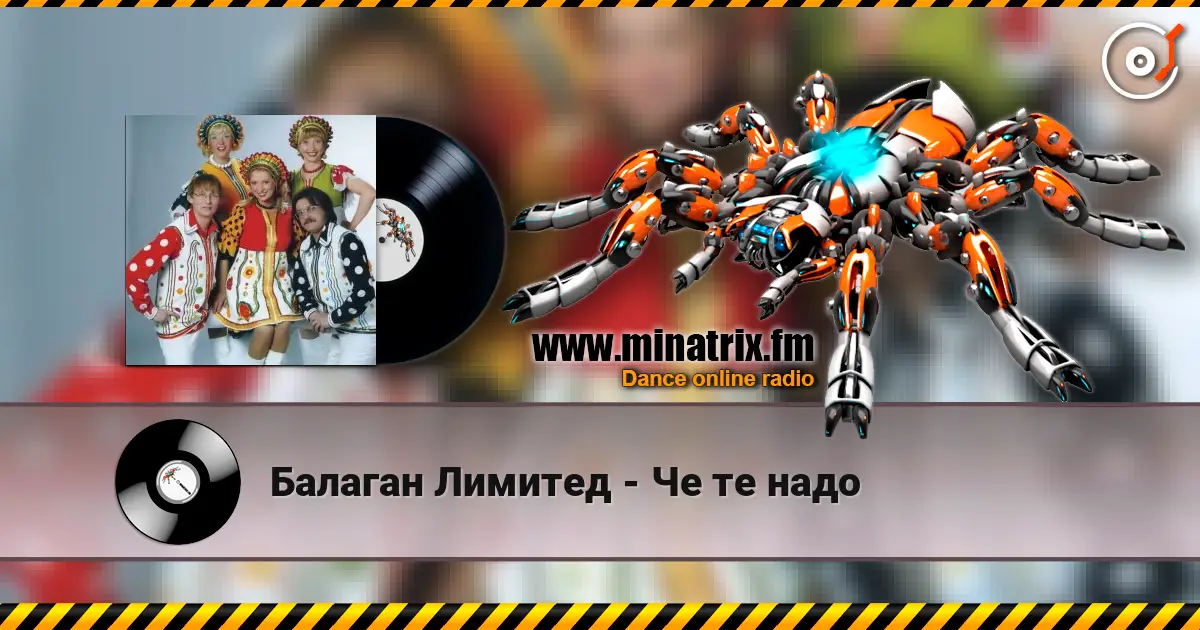Балаган Лимитед - Че те надо listen online in high quality | Minatrix.FM