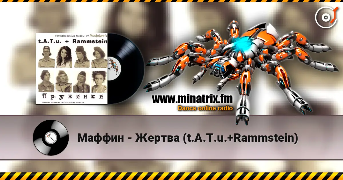 Маффин - Жертва (t.A.T.u.+Rammstein) listen online in high quality | Minatrix.FM