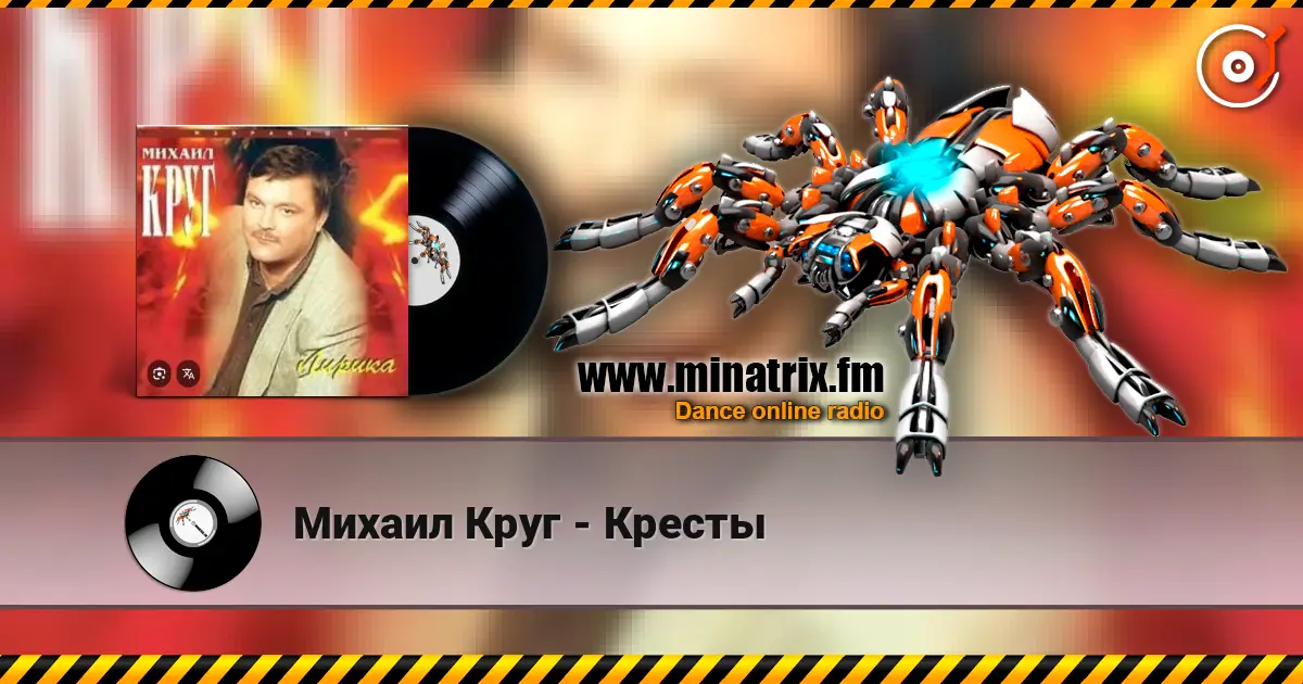 Михаил Круг - Кресты listen online in high quality | Minatrix.FM