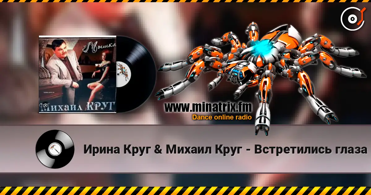 Ирина Круг & Михаил Круг - Встретились глаза listen online in high quality | Minatrix.FM