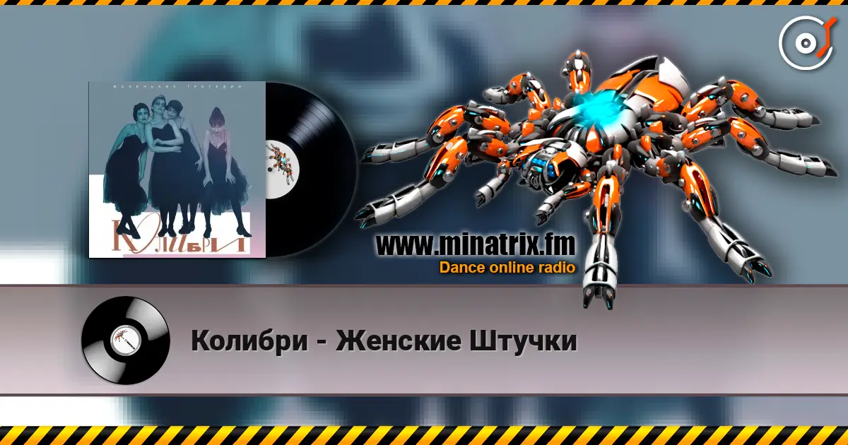 Колибри - Женские Штучки listen online in high quality | Minatrix.FM
