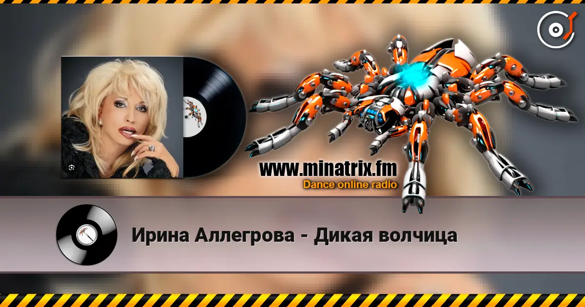 Ирина Аллегрова - Дикая волчица listen online in high quality | Minatrix.FM